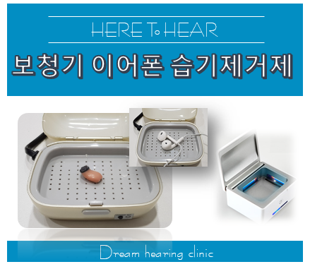 보청기 습기 제거제 그리고 이어폰 건조제 사용 가능?