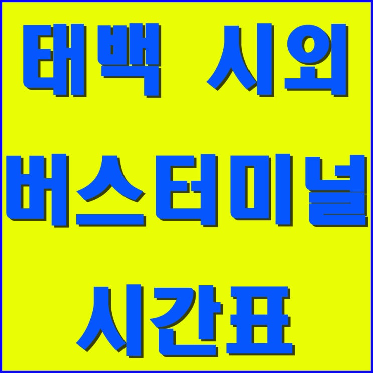  태백시외버스터미널시간표