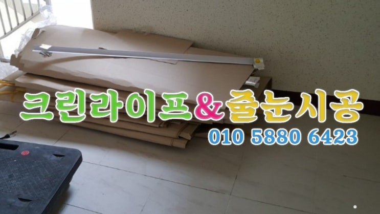  크린라이프&줄눈시공전문업체//양산부영사랑으로입주청소[양산청소업체]