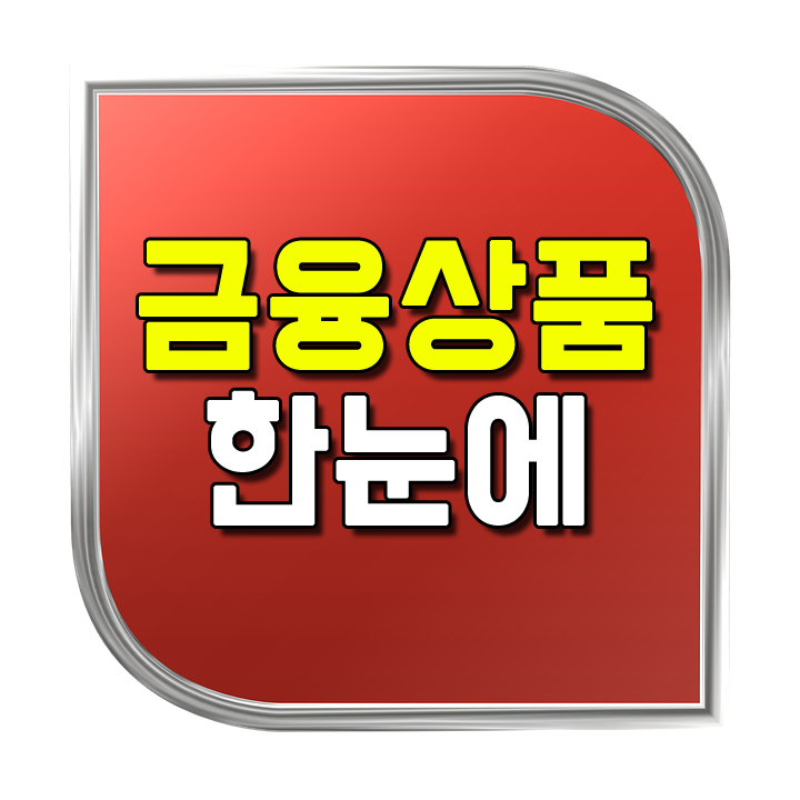  금융상품한눈에 보기 어려울때 이용하기!