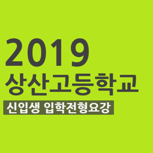  2019학년도 상산고등학교(상산고) 신입생 입학전형요강