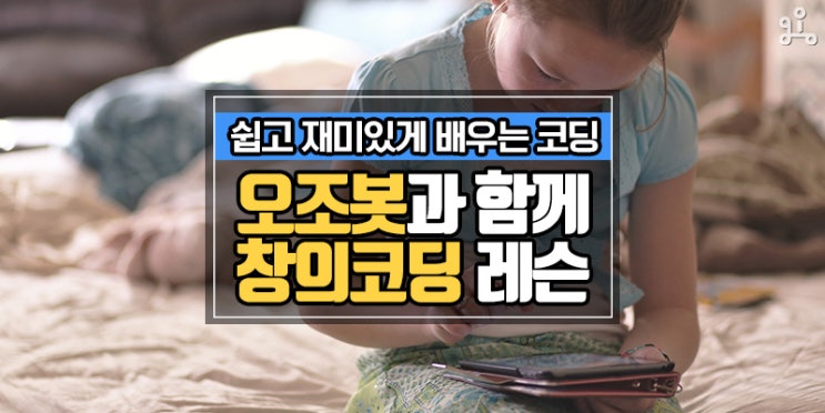 쉽고 재밌게 코딩 입문! 오조봇과 함께하는 창의코딩 방문 수업