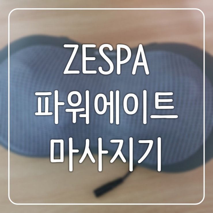 제스파 ZESPA 파워에이트 쿠션 마사지기 (ZP755) : 사용후기