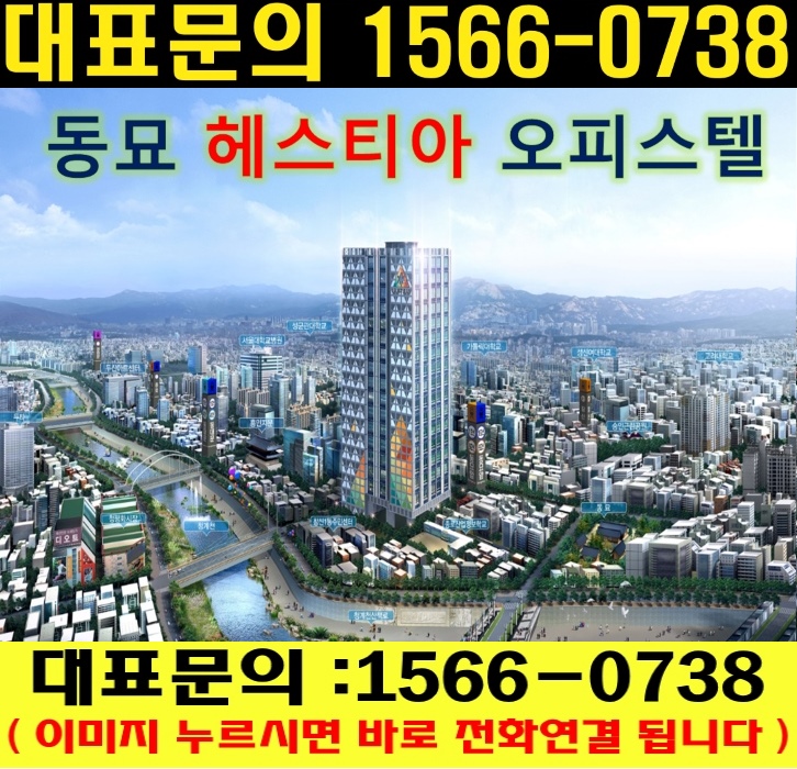  종로구 투자가치 높은 1억대 원룸 헤스티아 오피스텔 분양 [ 분양완판임박! ] 