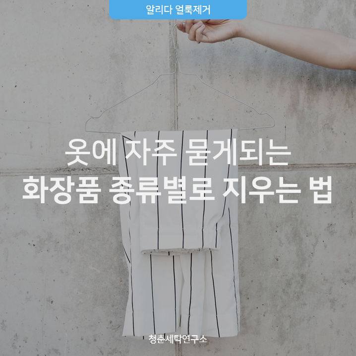 옷에 묻은 화장품 얼룩 종류별로 정말 쉽게 지우기