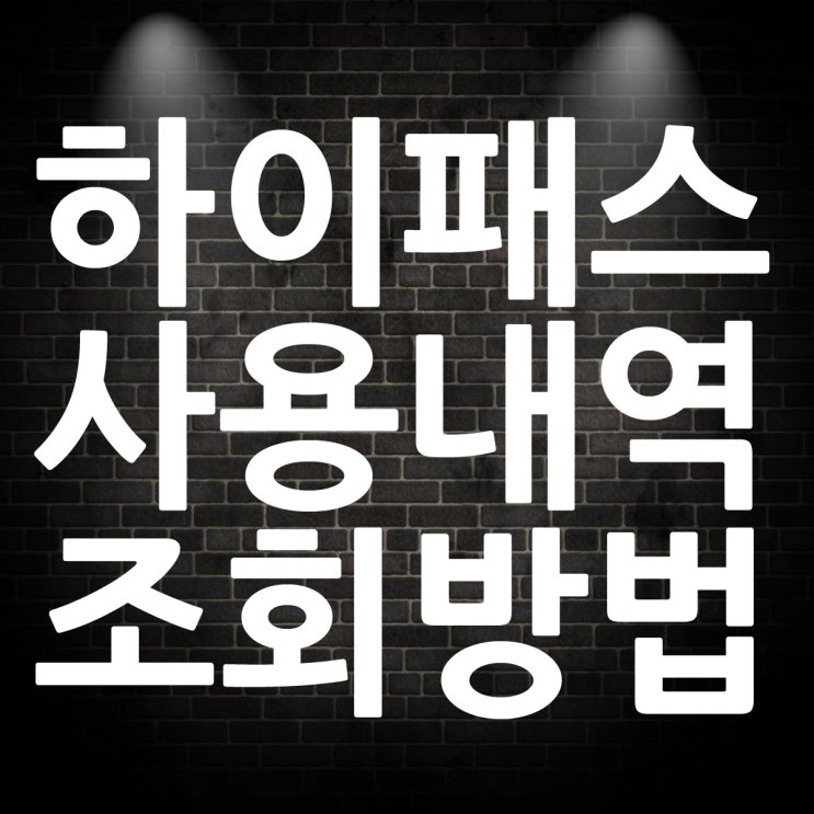  하이패스 사용내역 조회 영수증 출력