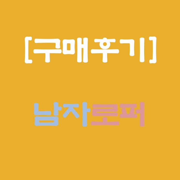  [구매후기]남자로퍼 및 구두 추천