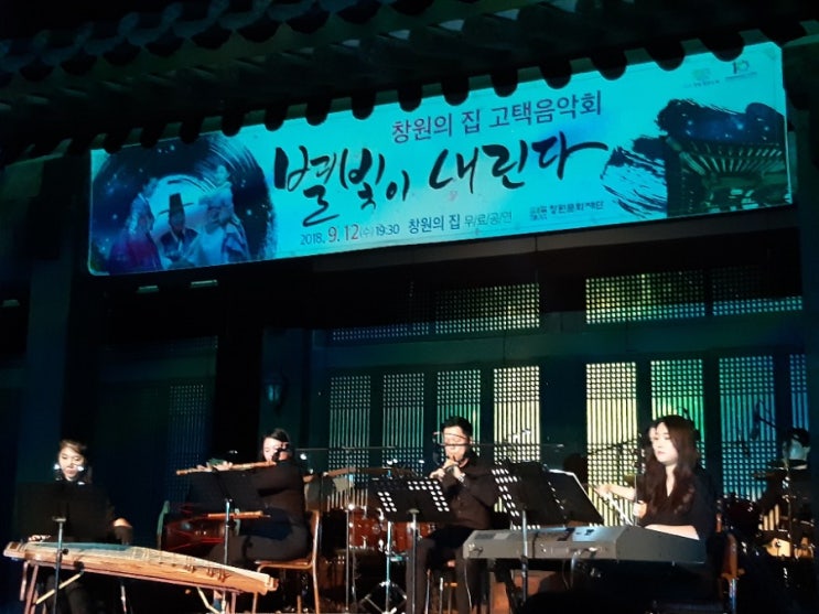  별빛이내린다 창원의집 고택음악회/유태평양/박애리/서정금/크로스오버국악밴드