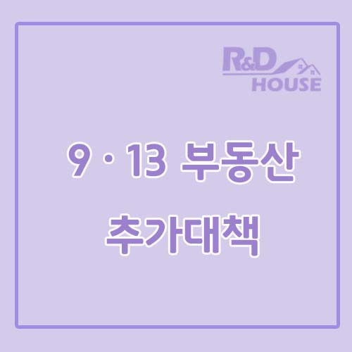  9·13 부동산 대책 종부세율 인상