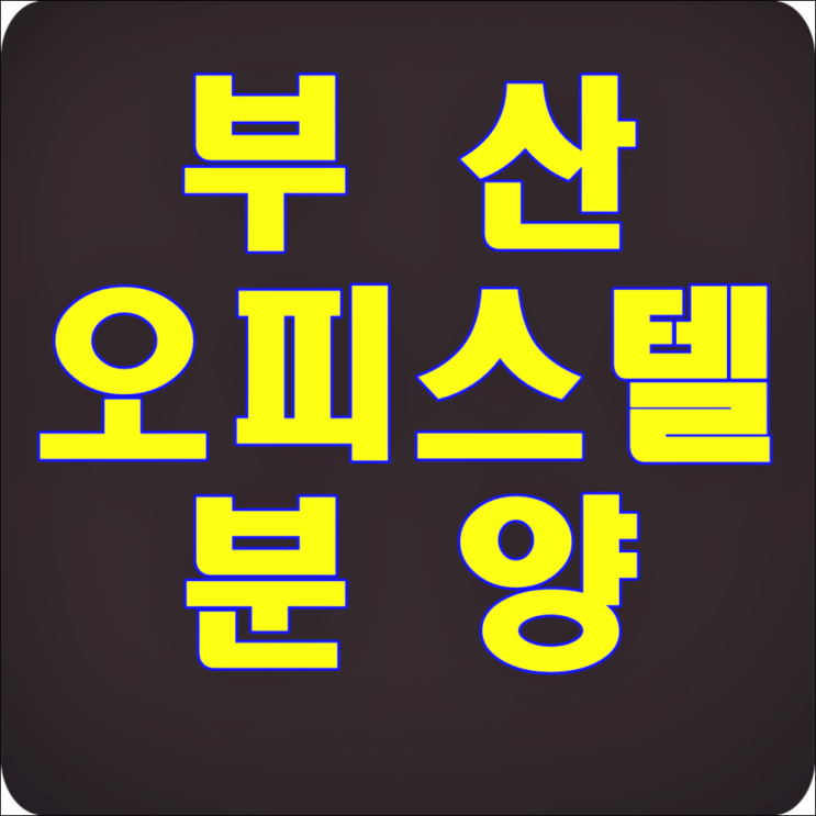  부산 오피스텔 분양 7Way 위치!