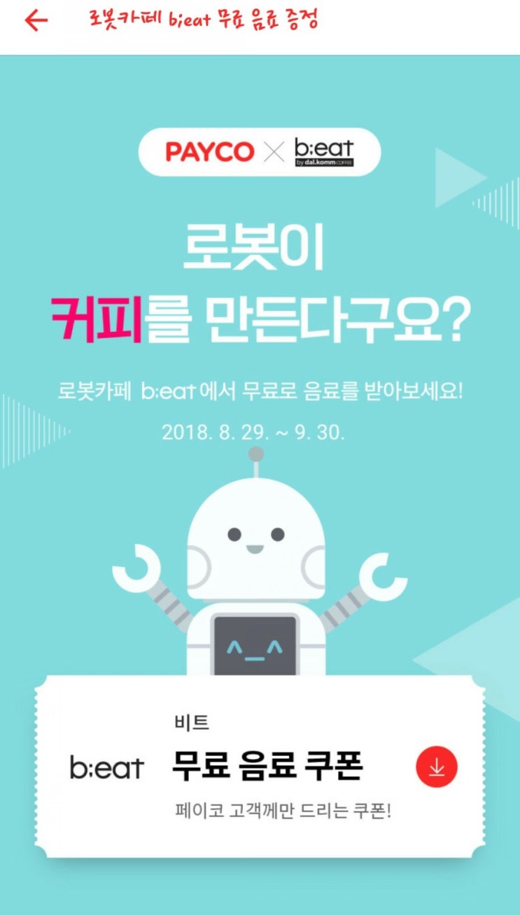  로봇카페 비트커피 무료음료 쿠폰받기