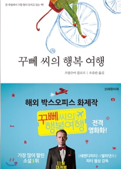  (2018년 09월 #1) #8. 꾸뻬 씨의 행복 여행-프랑수아 를로르