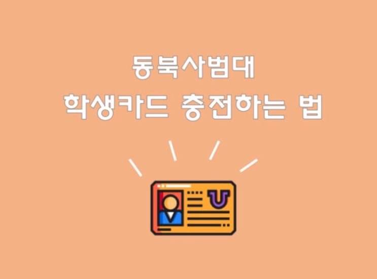  [D+16 동북사범대 생활] 학생카드 돈 충전하기, 충전하는 법, 쯔푸바오로 충전 추천