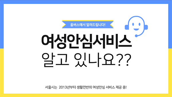  [올버스] 여성안심서비스에 대해서 알고 있나요?