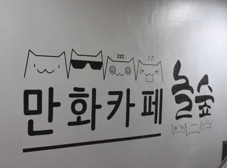  힐링이 필요할 때 '오남 만화카페 놀숲'
