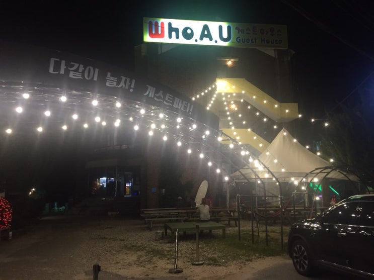  [후니4] 흥하다 흥해! 강릉 경포 후아유게스트 하우스! 먹고 놀자!@!@
