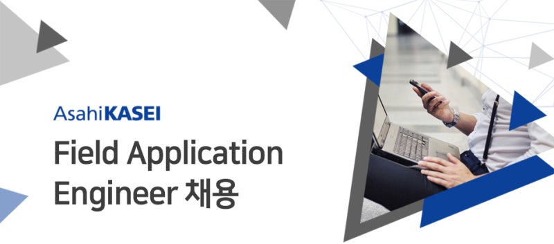 [아사히카세이마이크로디바이스코리아㈜] Field Application Engineer 채용 : 네이버 블로그