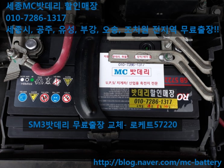  세종밧데리, 세종배터리- 새샘마을5단지 무료출장 밧데리 교체- SM3(로케트57220)