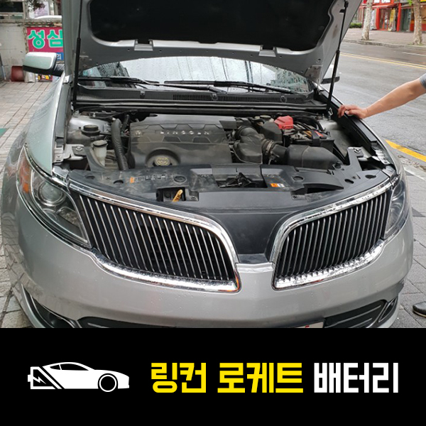  링컨MKS 로케트 65-114 출장배터리 길동편