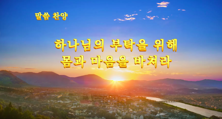 전능하신 하나님 교회 은혜로운 말씀 찬양 <하나님의 부탁을 위해 몸과 마음을 바쳐라>
