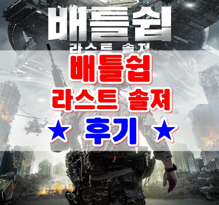 배틀쉽 라스트 솔져 스포X 후기[영상포함] CG의 엉성함에 놀란 영화 ㅋ