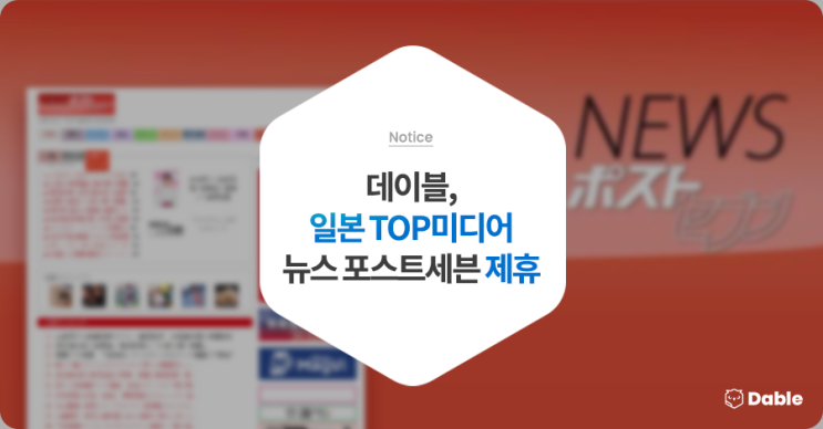  데이블, 일본 TOP미디어 '뉴스 포스트세븐'과 제휴 ...본격적으로 일본 광고주 모집