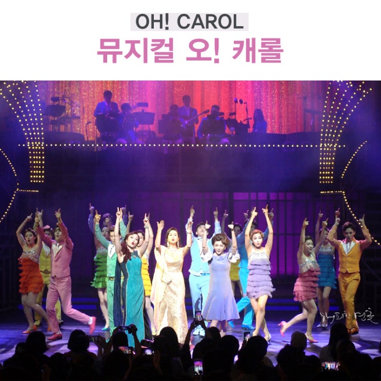  뮤지컬 오캐롤 : 주병진 김선경 정원영 박한근 스테파니 최지이 캐스팅 흥터졌어 by 디큐브아트센터