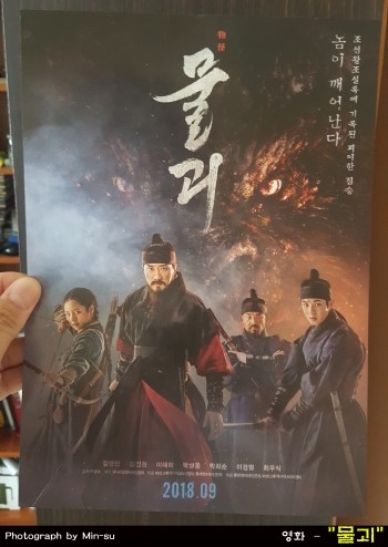  영화 물괴 후기, 김명민, 김인권, 혜리, 최우식 주연의 결말이 쩝..