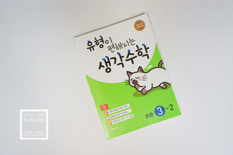  초3학년 유형이편해지는 생각수학 씨매스 문제집