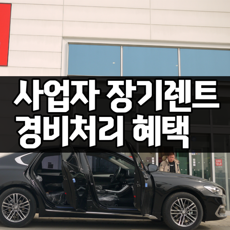  사업자장기렌트카 경비처리 효율 높여보자