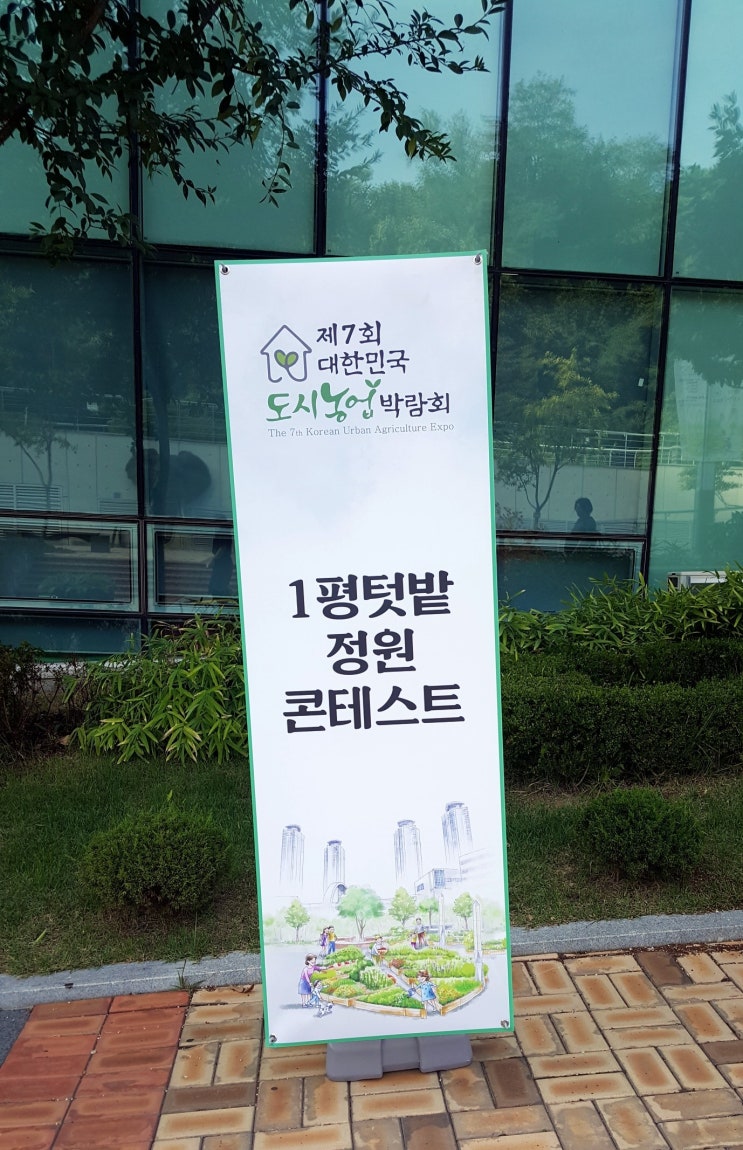 대한민국 도시농업 박람회 1평 텃밭정원 콘테스트
