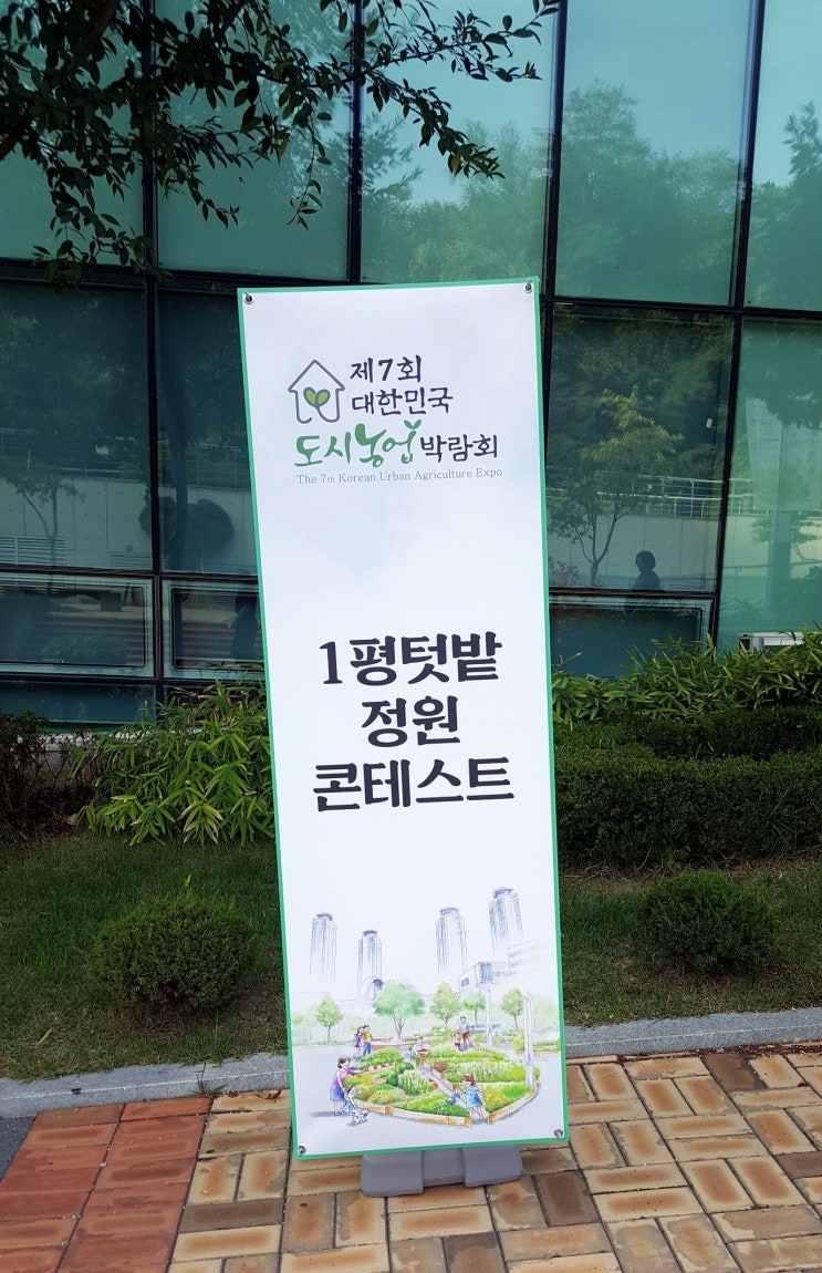  대한민국 도시농업 박람회 1평 텃밭정원 콘테스트