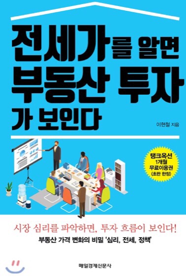  (2018년 08월 #1) #3. 전세가를 알면 부동산 투자가 보인다-이현철