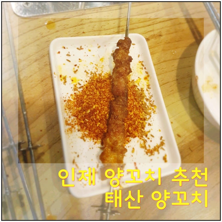 제주 인제 양꼬치 - 제주태산양꼬치  맛있네!