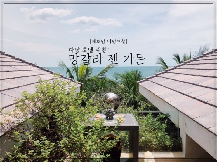  [베트남 다낭 여행] 다낭 호텔 추천 : 망갈라 젠 가든