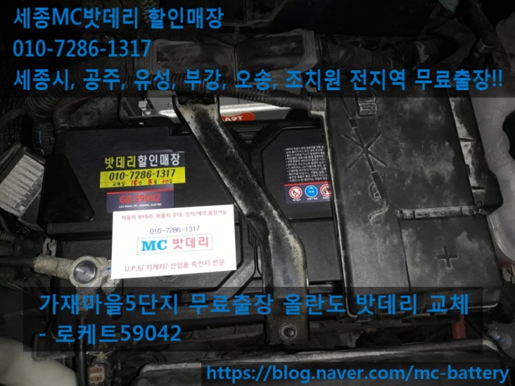  세종밧데리,세종시배터리- 가재마을5단지 무료출장 올란도 밧데리 교체(로케트59042)