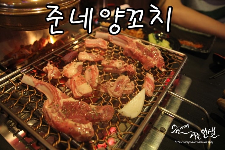  [보광동 맛집] 이태원 양꼬치가 맛나는 준네 양꼬치
