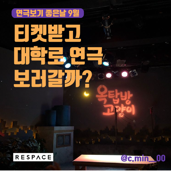 [연극 티켓 증정 이벤트]                              <옥탑방 고양이>, <극적인 하룻밤> 티켓을 드려요~!