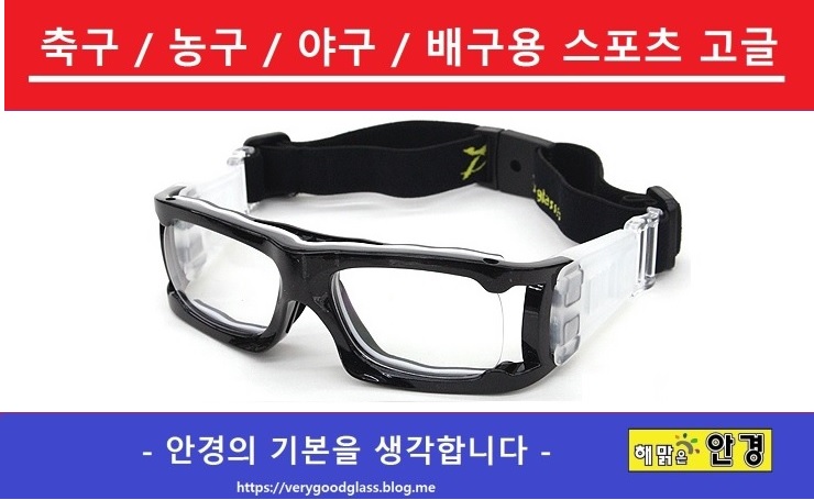  안산 안경   야구고글 . 농구고글 .배구고글.축구고글.자전거고글 - 안산 해맑은안경 