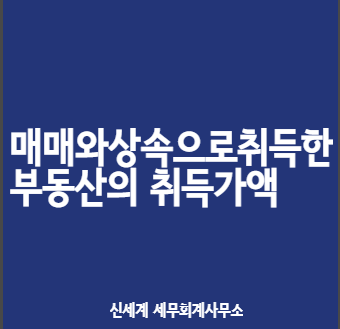  매매와 상속으로 취득한 동일자산 양도시 취득가액