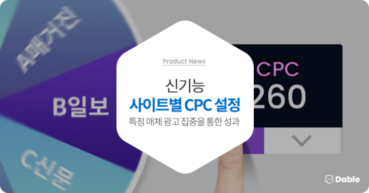  신기능 ‘사이트별 CPC 설정’, 특정 매체에 대한 광고 집중을 통해 성과를 높이세요!