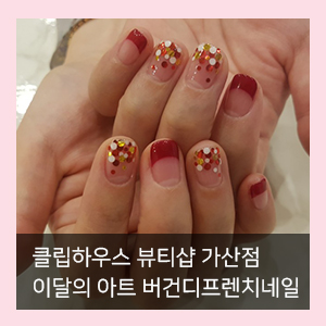  가산 젤네일 잘하는 곳 클립하우스 뷰티샵