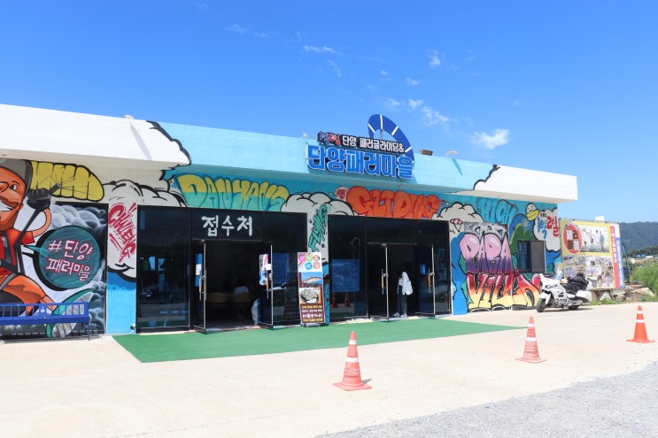  단양패러마을에서 패러글라이딩 불시착 후기와 꽁기함.