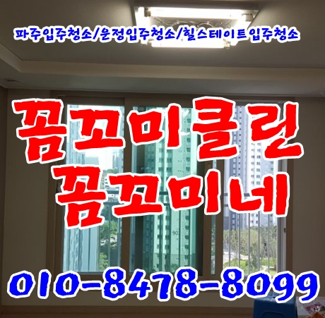  파주입주청소 힐스테이트는 이렇게 합니다.