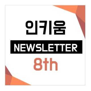  <인키움 뉴스레터 8호>