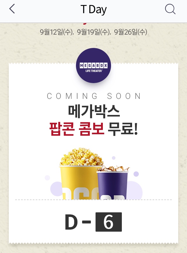 9월 티데이(TDAY, T데이) 9/19 메가박스 혜택 OPEN! 팝콘콤보 무료~ T멤버쉽(SK멤버쉽) 9월 티데이(TDAY, T데이) 9/19 메가박스 혜택 OPEN! 팝콘콤보 무료~ T멤버쉽(SK멤버쉽)
