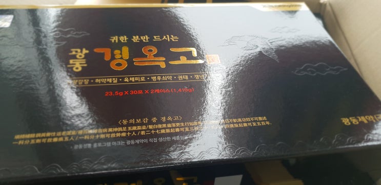  추석선물//경옥고 2018.09.13 경옥고 새 물량 입고//대구광동경옥고/광동경옥고/대구경옥고/경옥고/우리함께약국/두류동경옥고/달서구경옥고/
