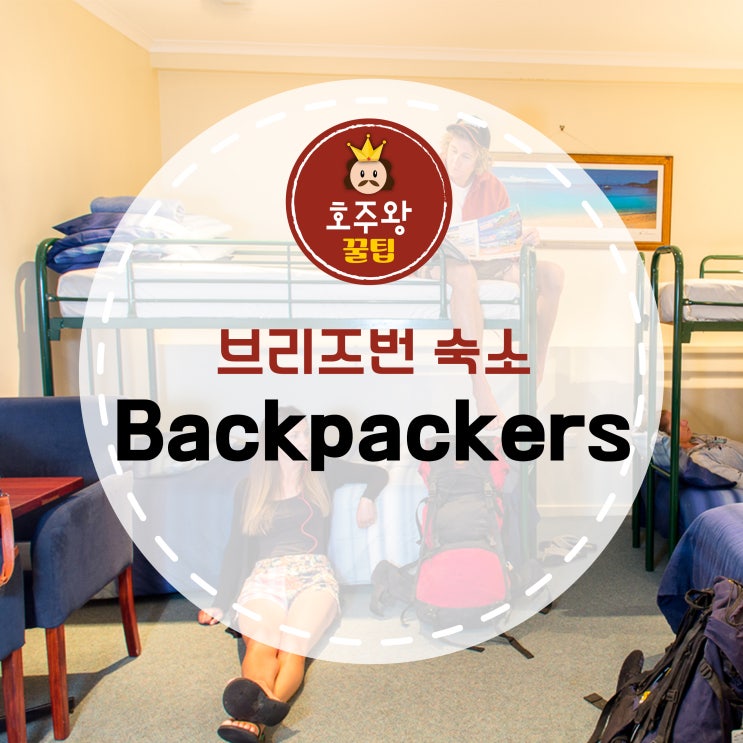  [호주여행] 브리즈번 백팩커스 / 호스텔 / 숙박 / 유스호스텔