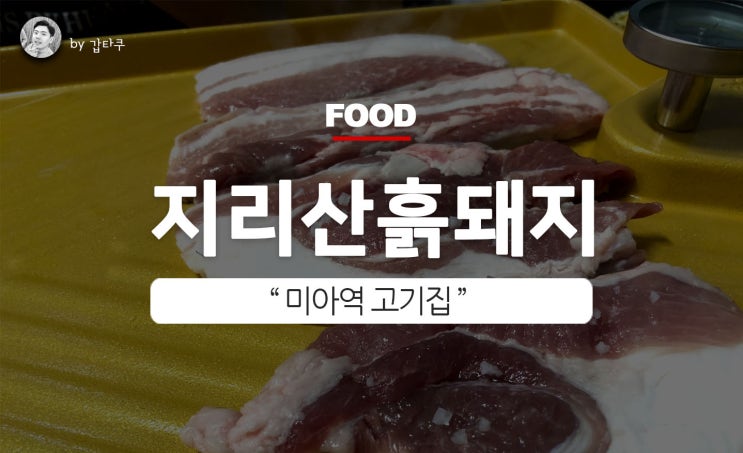  미아역 고기집, 봉서방 지리산 흑돼지