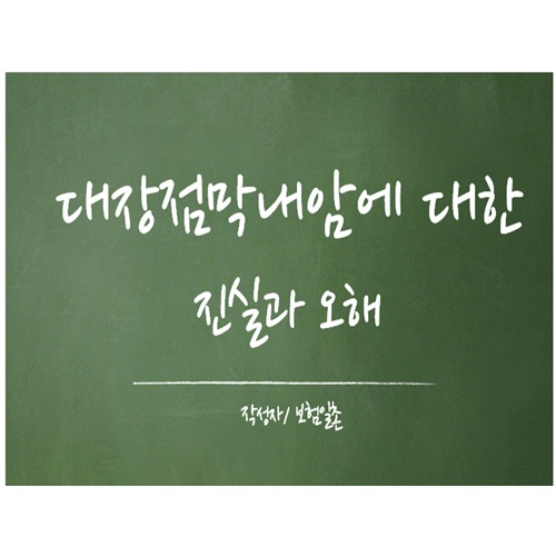  대장점막내암에 대한 진실과 오해